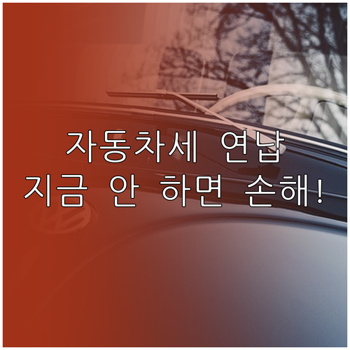 2025년 자동차세 연납 신청 방법 ..
