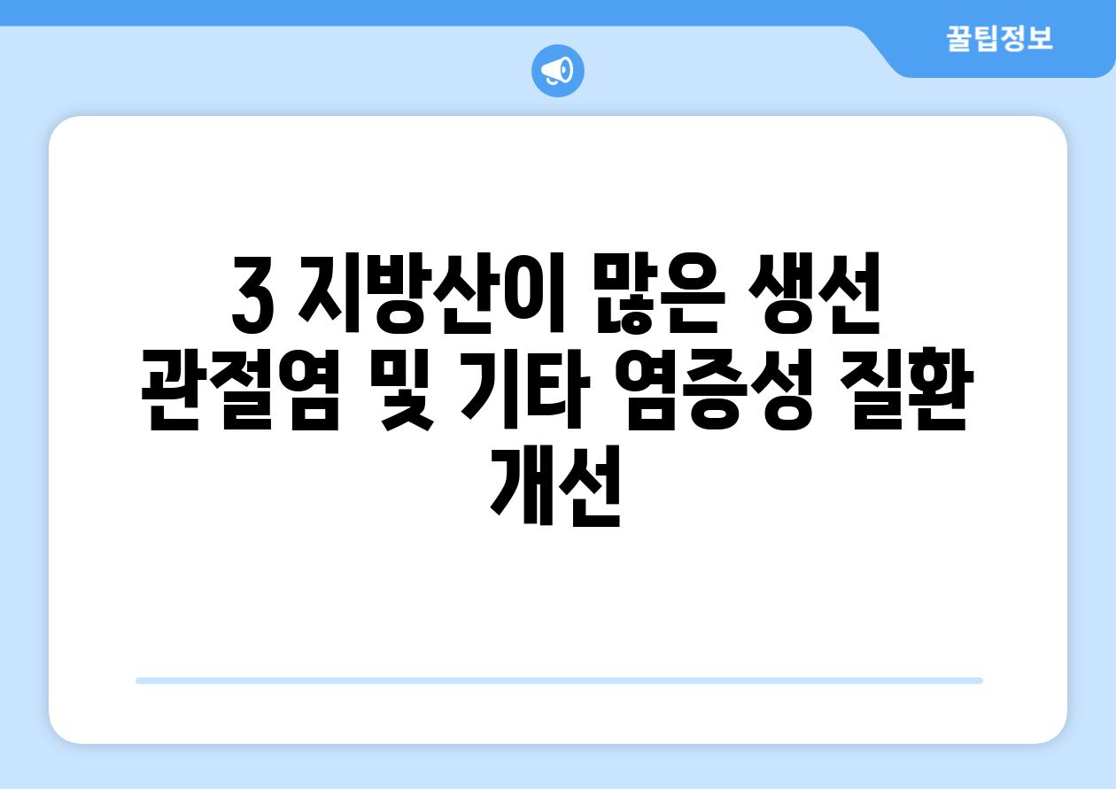3 지방산이 많은 생선 관절염 및 기타 염증성 질환 개선
