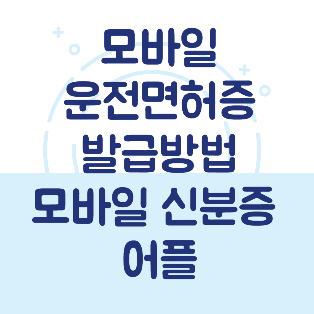 병원 신분증 확인 모바일운전면허증 모바일 신분증 어플 발급방법