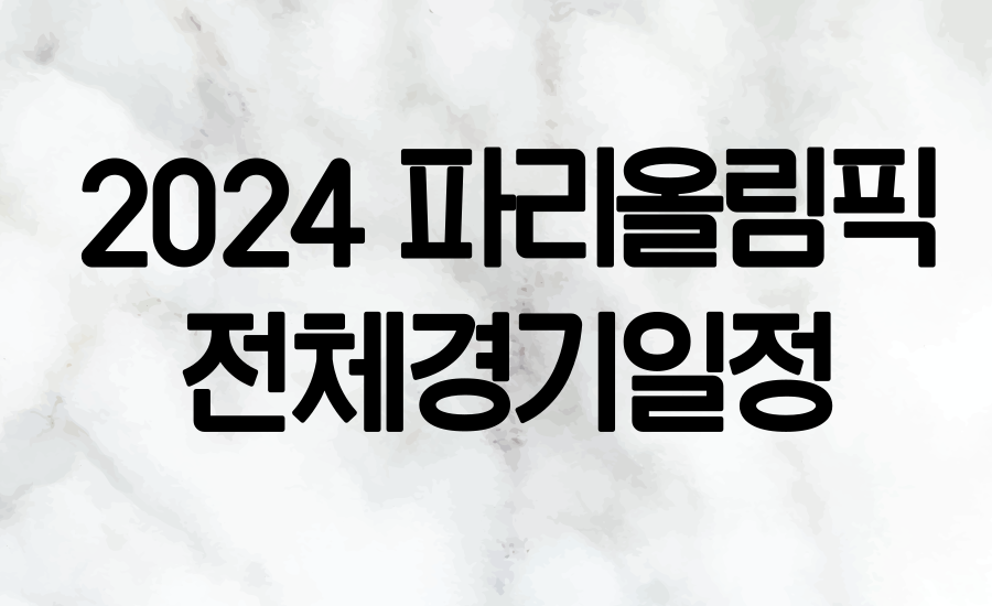 파리올림픽 전체 경기 일정 안내