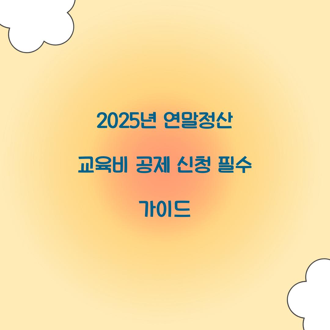 교육비 공제 신청