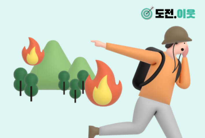 [산림청] 산불 재발화 방지를 위한 뒷불 감시 방안