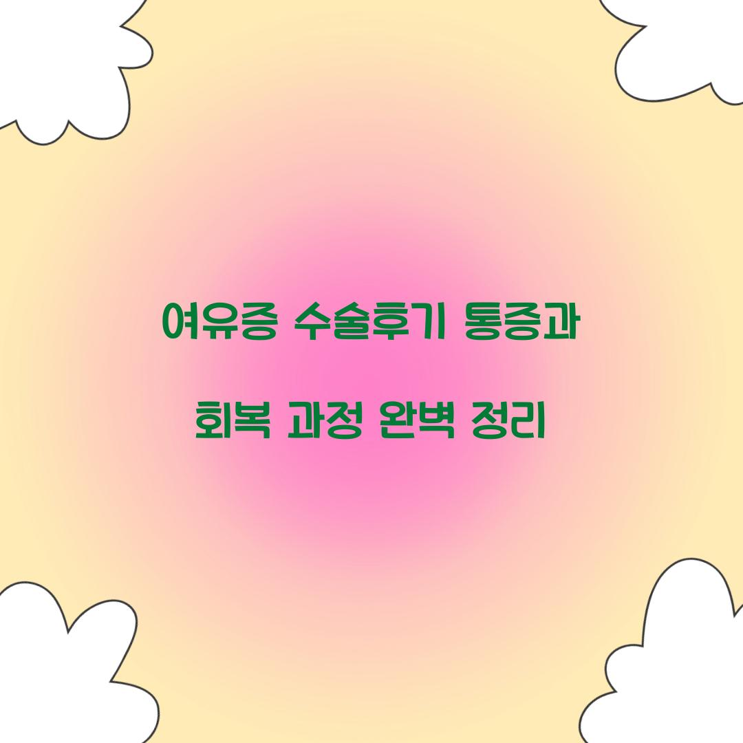 여유증 수술후기