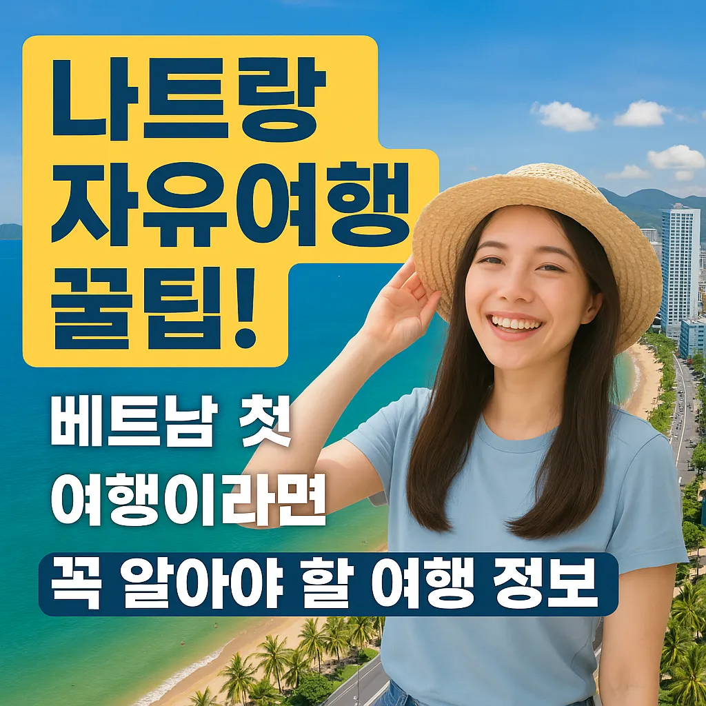 나트랑 자유여행 꿀팁! 베트남 첫 여행이라면 꼭 알아야 할 여행 정보 총정리!
