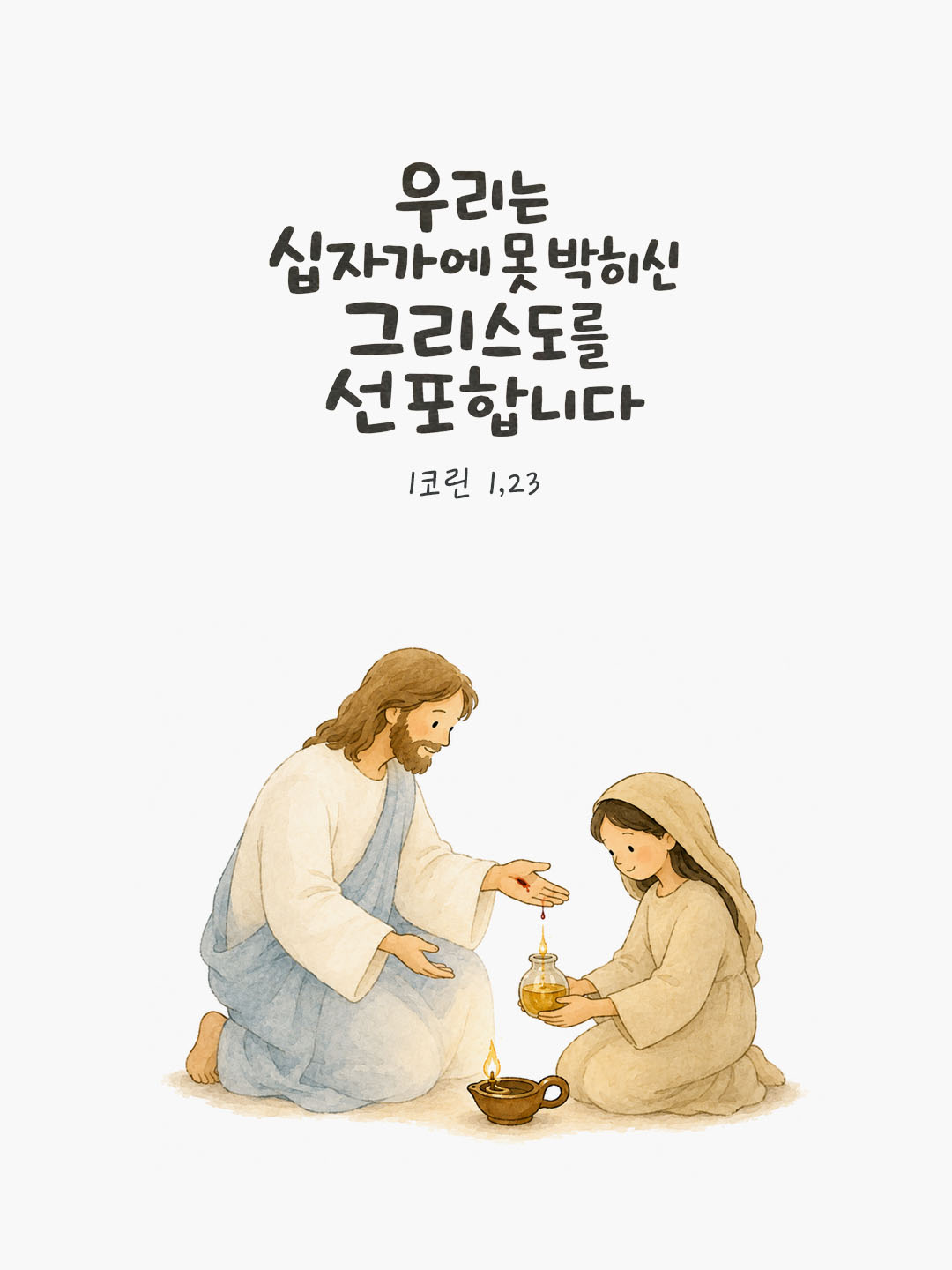 오늘 말씀카드 코린토1서 1장 23절 성경구절 이미지