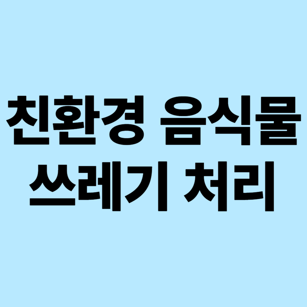 친환경 음식물 쓰레기 처리 트렌드: 2025 지속가능 기술 동향