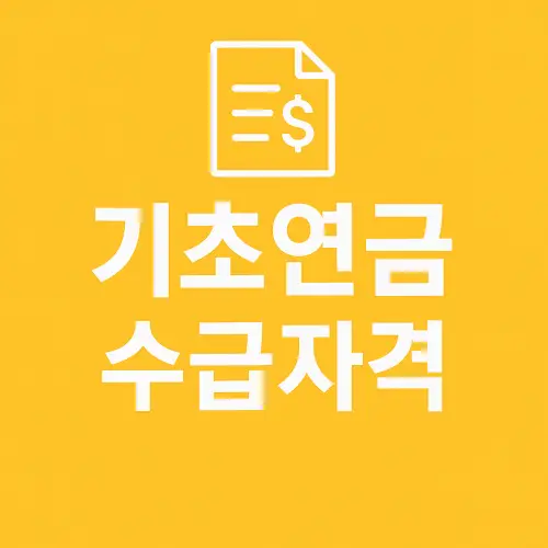 기초연금 수급자격 재산