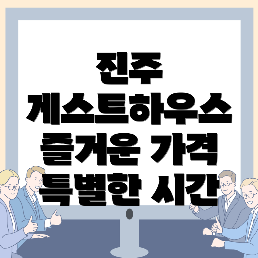 진주 게스트하우스