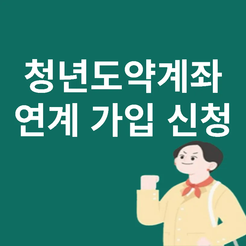 청년도약계좌 연계 신청방법