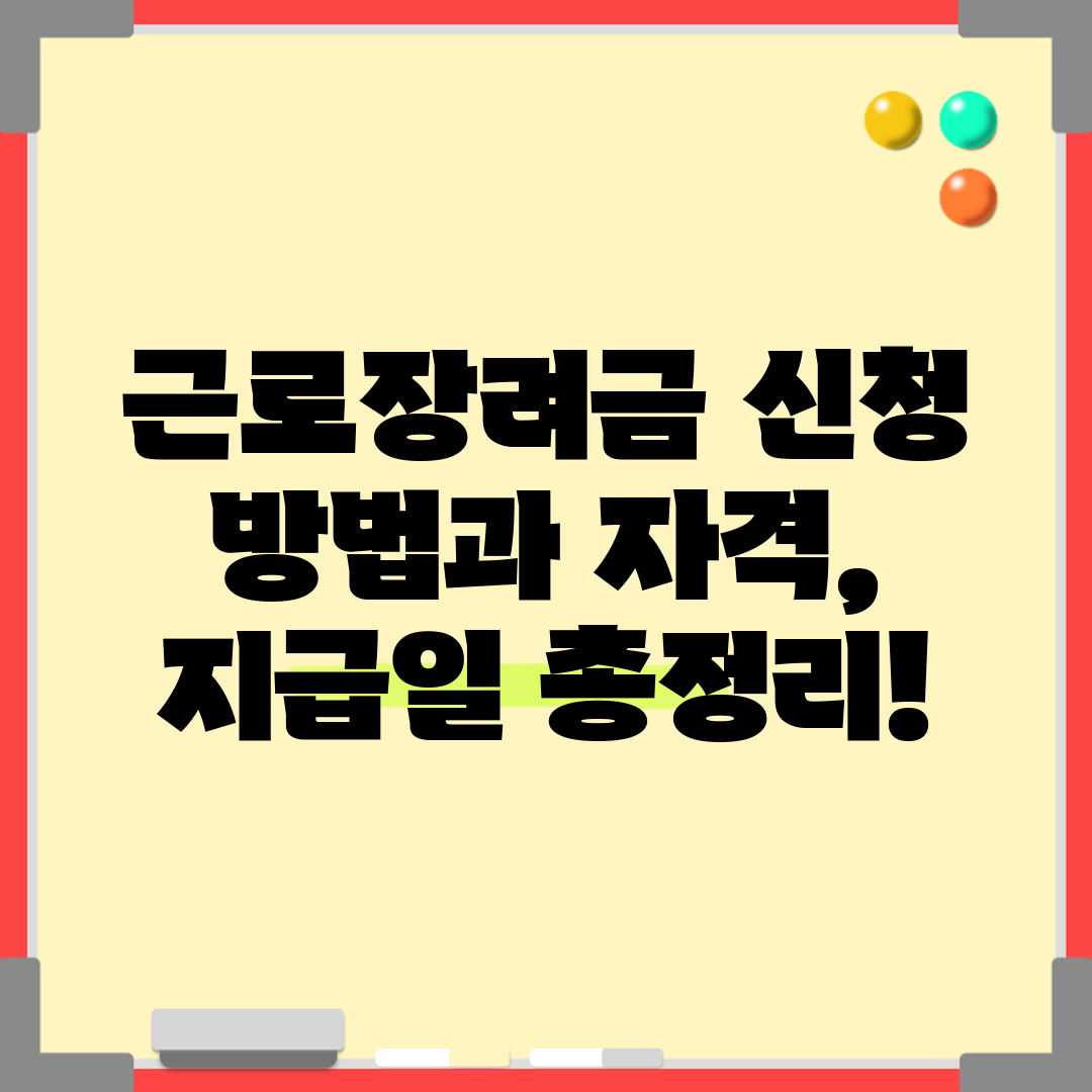 근로장려금 신청 방법과 자격, 지급일 총정리!