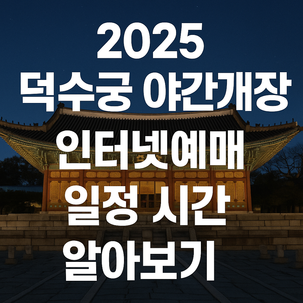 2025 덕수궁 야간개장 인터넷예매 일정 시간 알아보기
