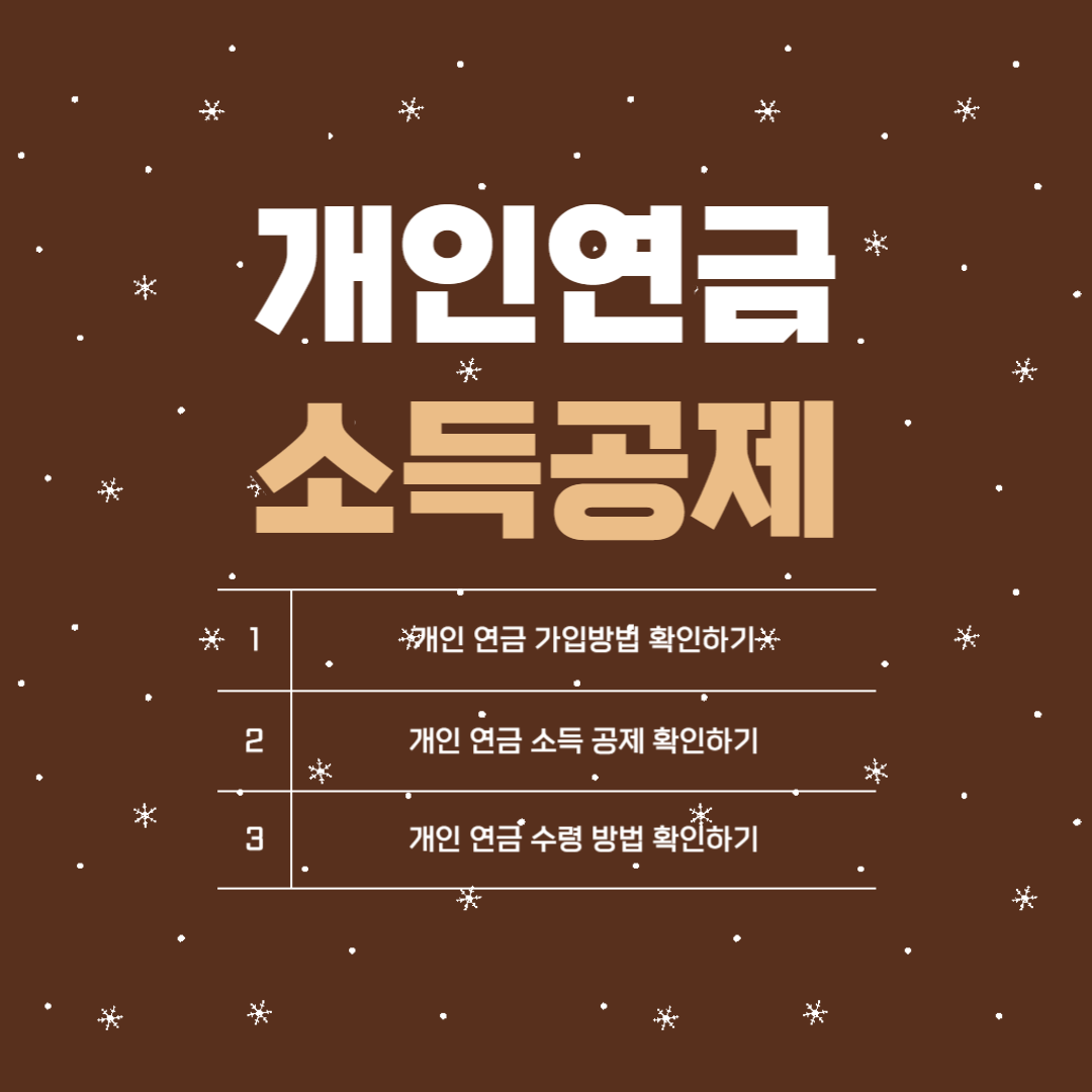 개인연금 소득공제 확인하기