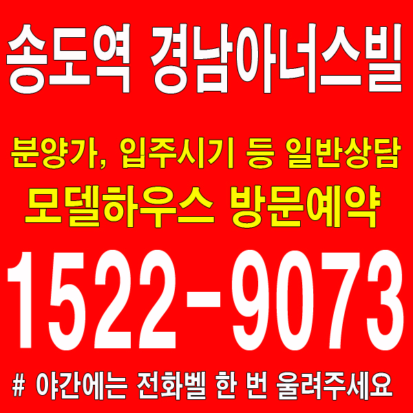 송도역-경남아너스빌-모델하우스-분양가-홍보관