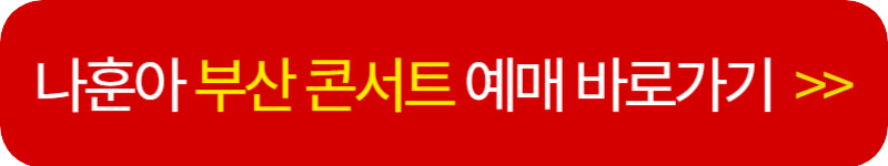 나훈아-부산-콘서트-예매-바로가기