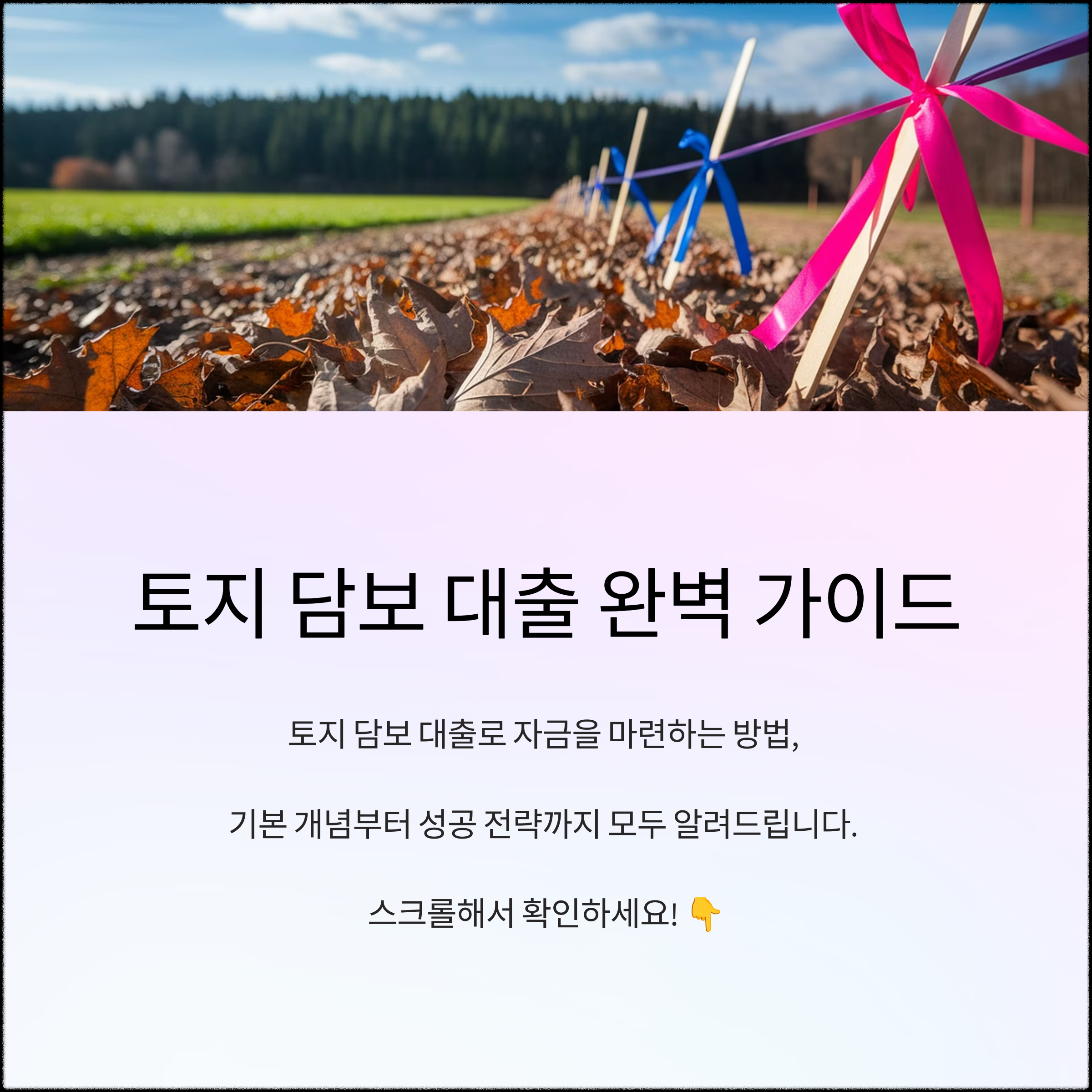 토지 담보 대출