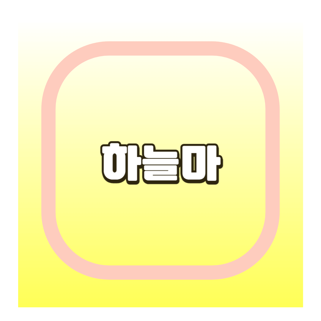 하늘마