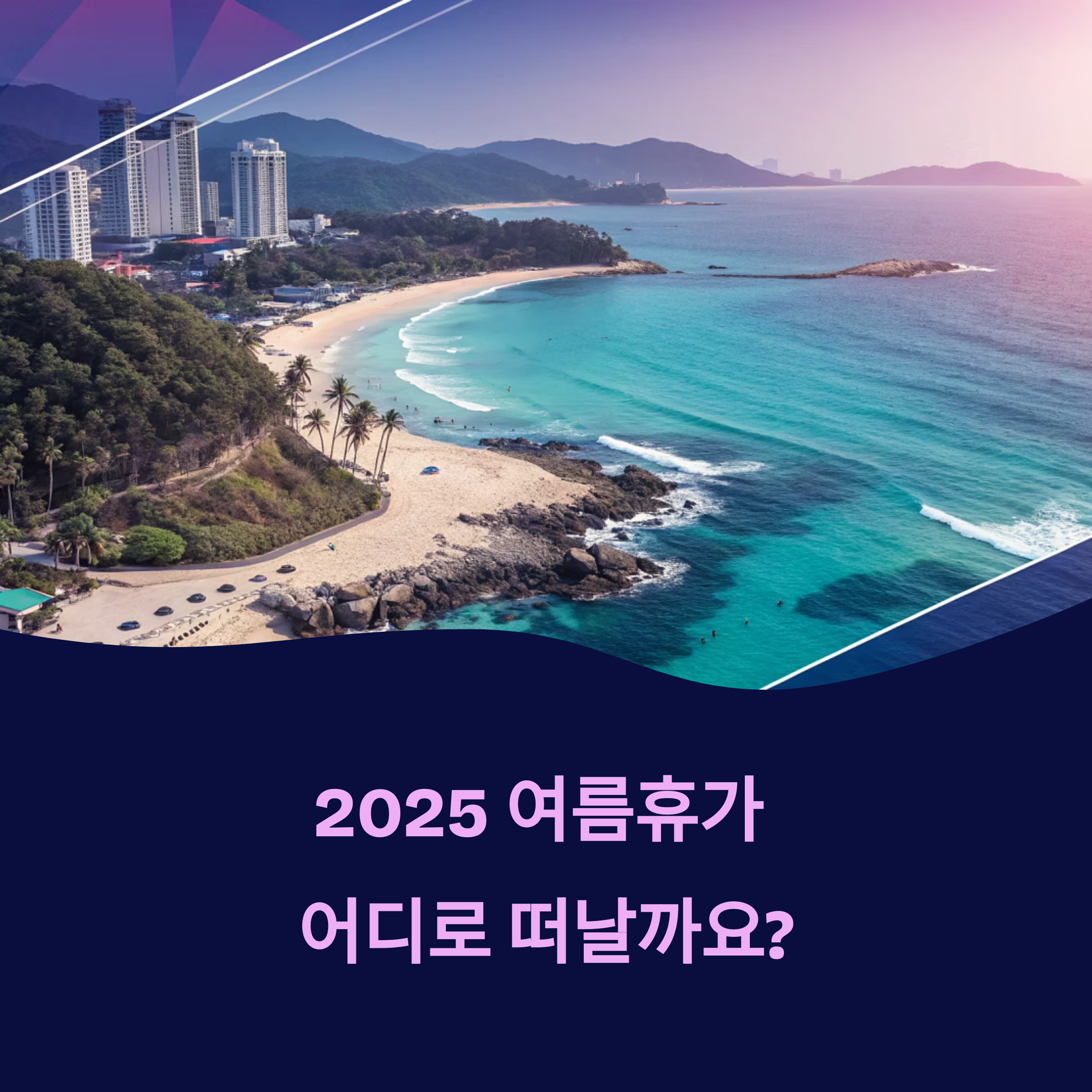 2025 여름휴가 추천지 총정리! 동해안부터 제주도까지 베스트 TOP