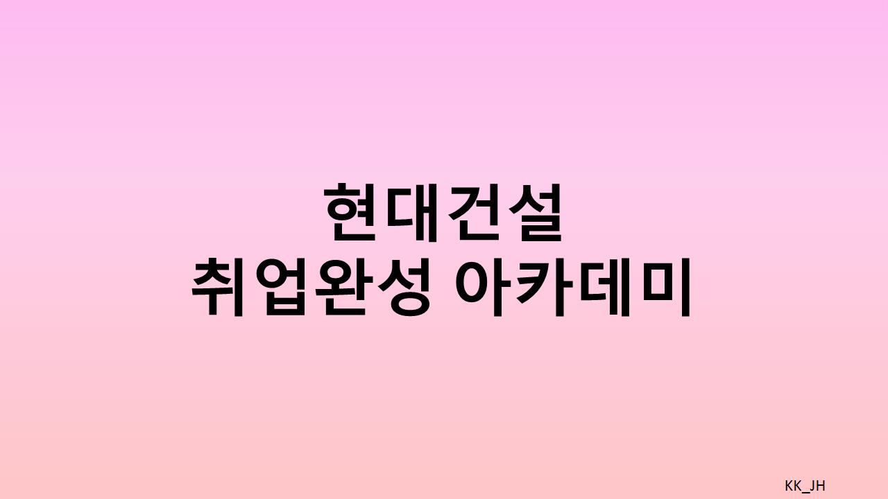 현대건설 취업완성 아카데미