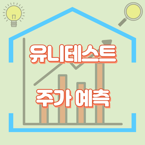 유니테스트_썸네일