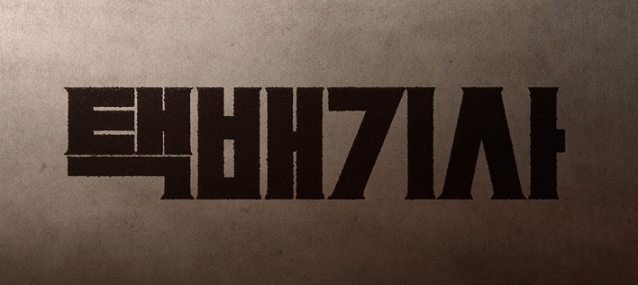 넷플릭스 택배기사 솔직후기