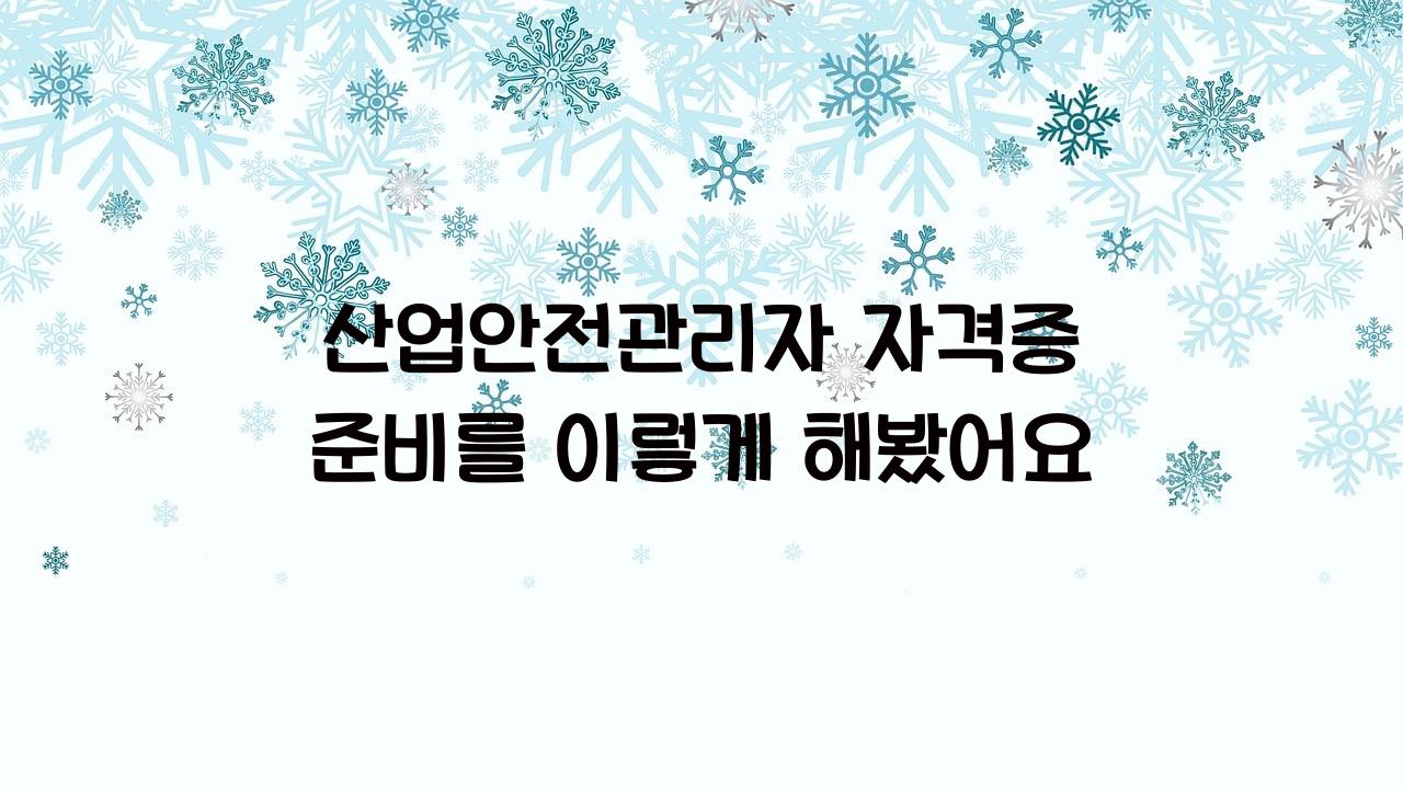 산업안전관리자