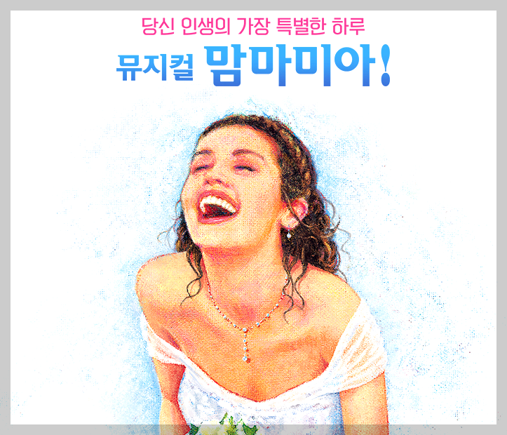 뮤지컬 맘마미아