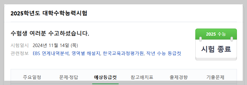 2025-수능-예상등급컷-확인법