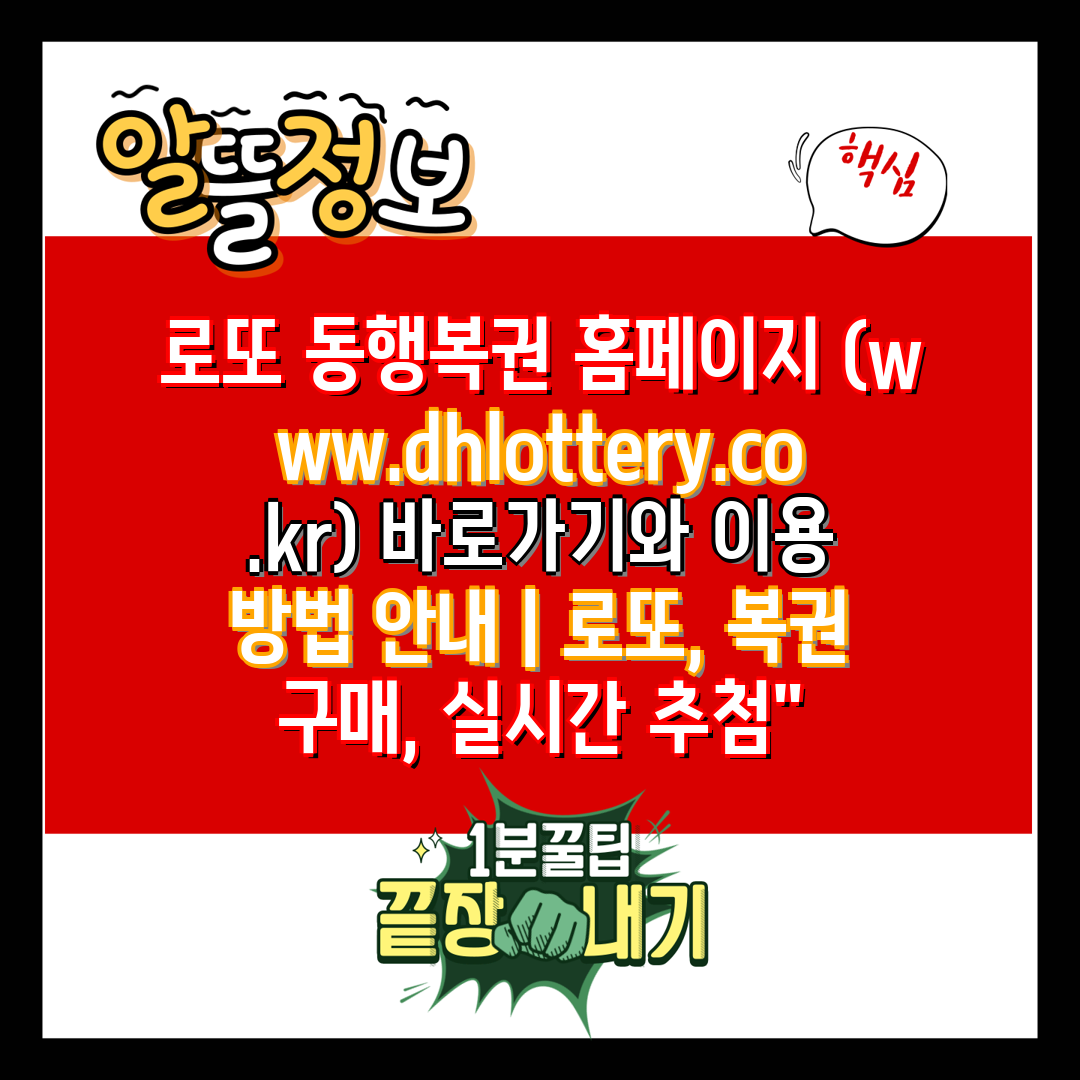 로또 동행복권 홈페이지 (www.dhlottery.co