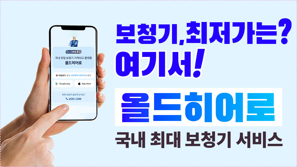 보청기최저가는올드히어로