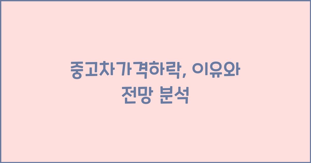 중고차가격하락