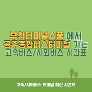 부천터미널소풍에서 공주종합버스터미널 가는 시외버스 시간표 최신정보