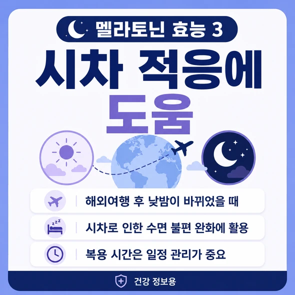 멜라토닌 효능