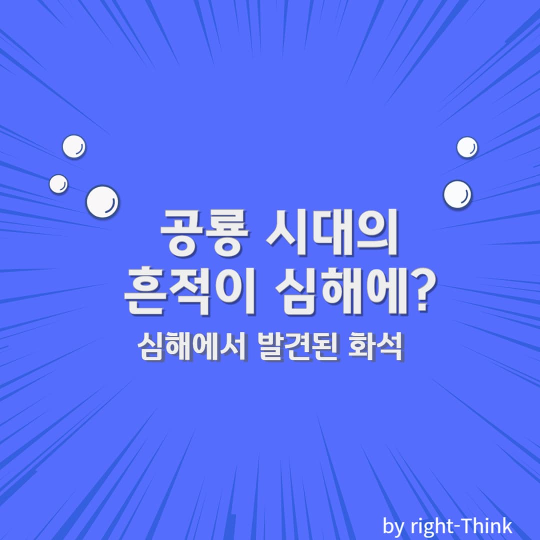 공룡 시대의 흔적이 심해에? 심해에서 발견된 화석