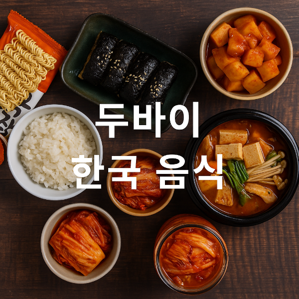 두바이 한국 식당 소개 및 식자재 구하는 법