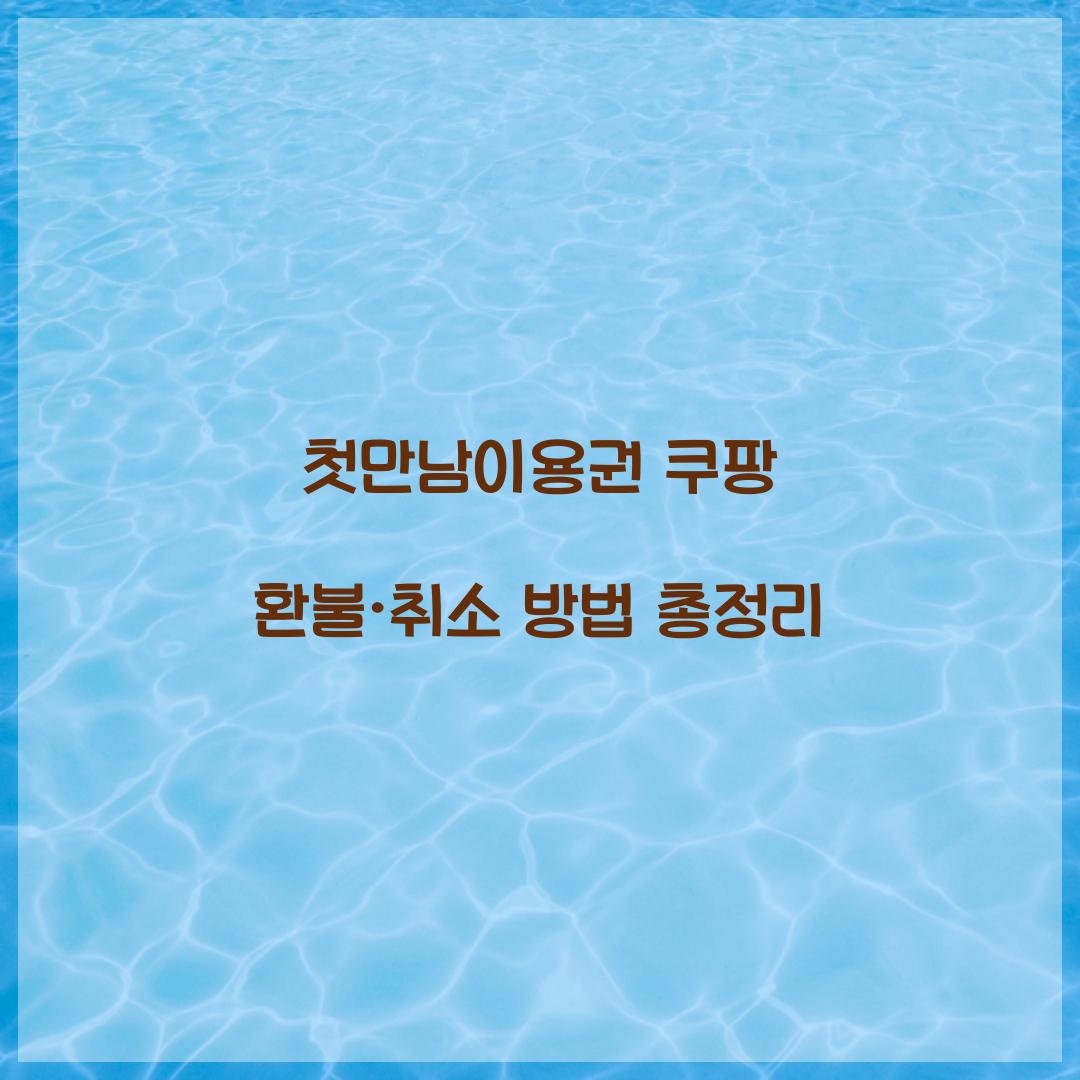 첫만남이용권 쿠팡 환불 취소