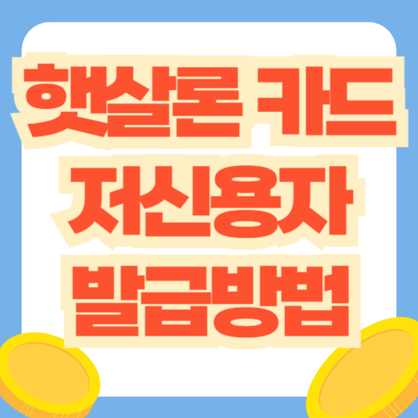 햇살론카드