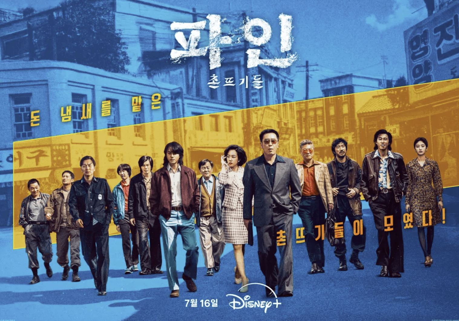 파인 촌뜨기 공개 일정·몇부작