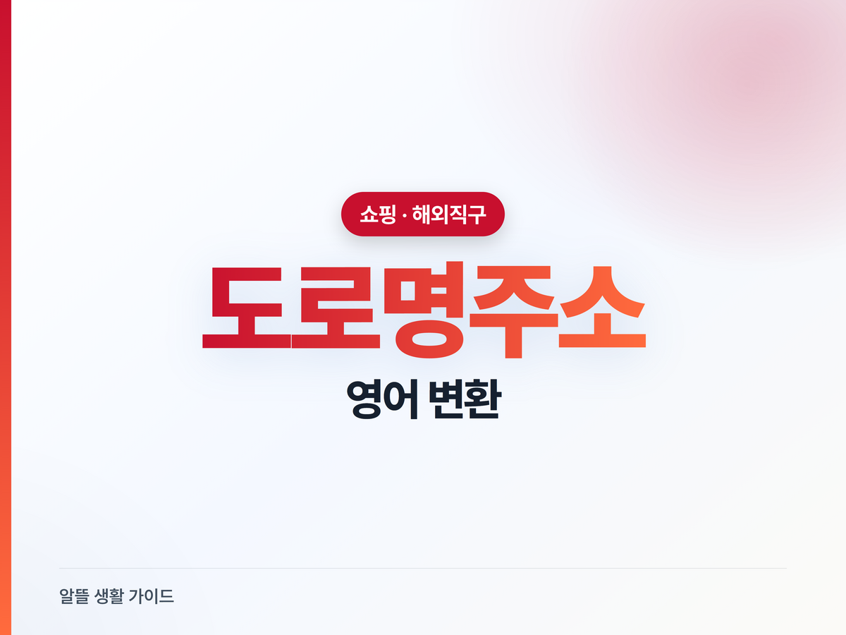 도로명주소 영어 변환, 직구 주소 헷갈릴 때 3곳