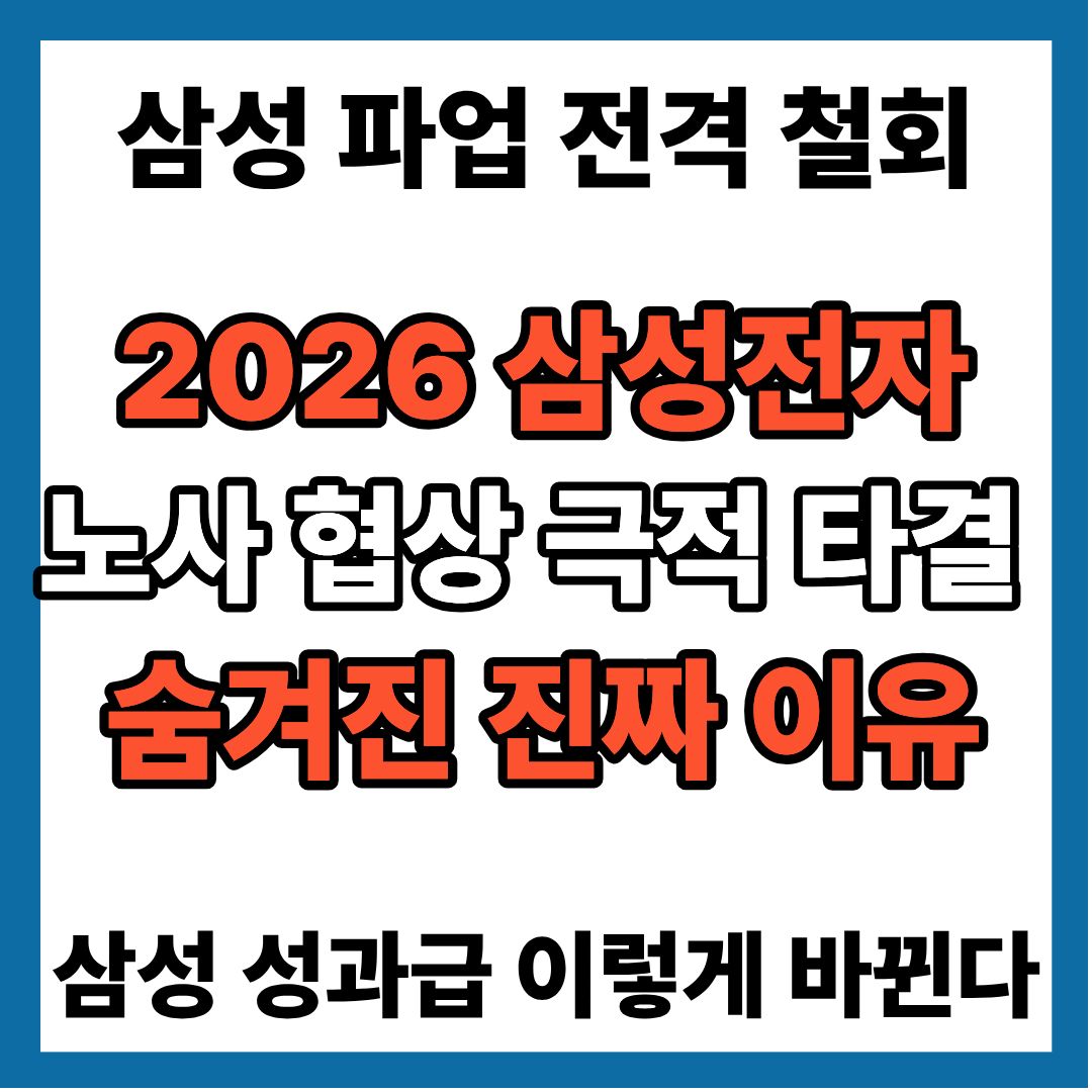 2026 삼성전자 노사 협상 극적 타결 완료 ｜ 연봉성과급(OPI) 기준 및 파업 철회 비하인드