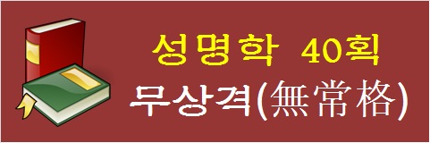 성명학-40획-무상격