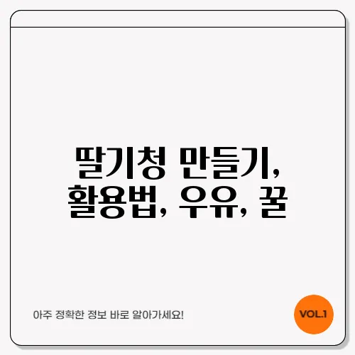 딸기청 만들기, 활용법, 우유, 꿀