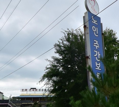 충청남도 논산시 노인복지의료시설(요양원, 요양시설, 실버타운) 주소 전화번호