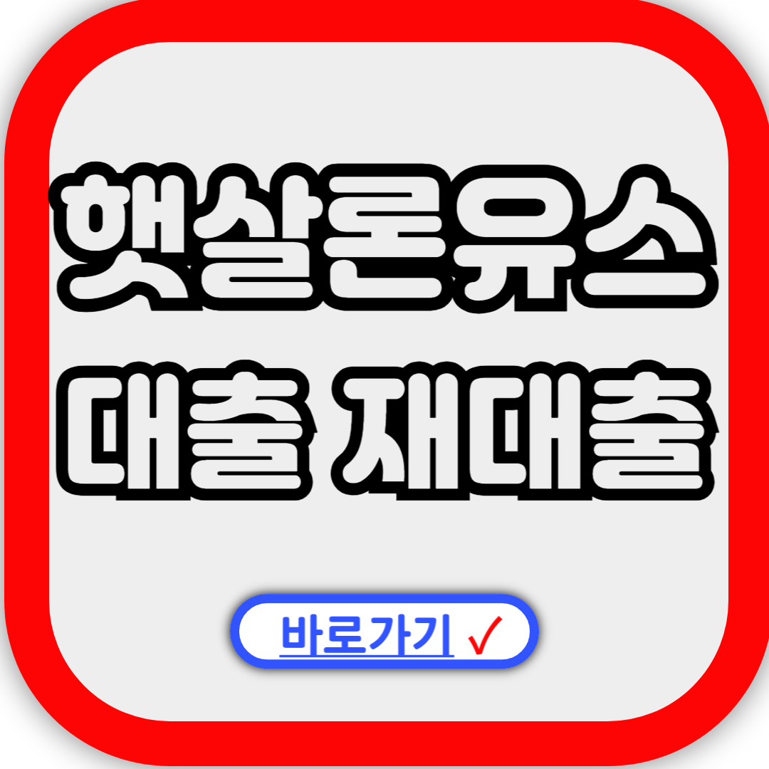 햇살론유스 대출 재대출 추가대출