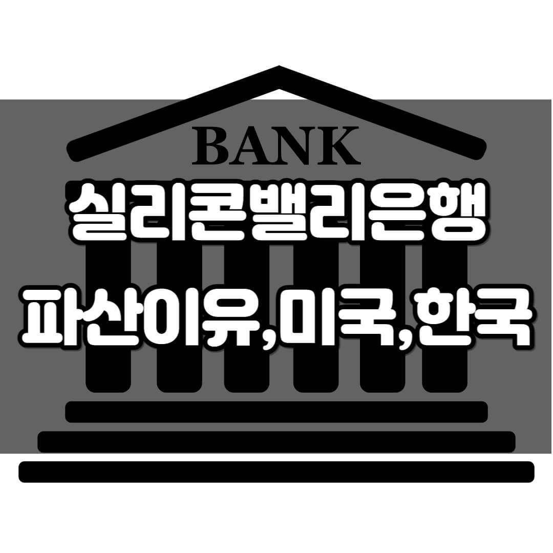실리콘밸리은행 파산이유#44; 미국#44; 한국