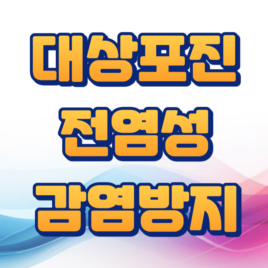 대상포진 전염성