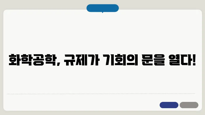 화학공학의 국제 표준과 규제