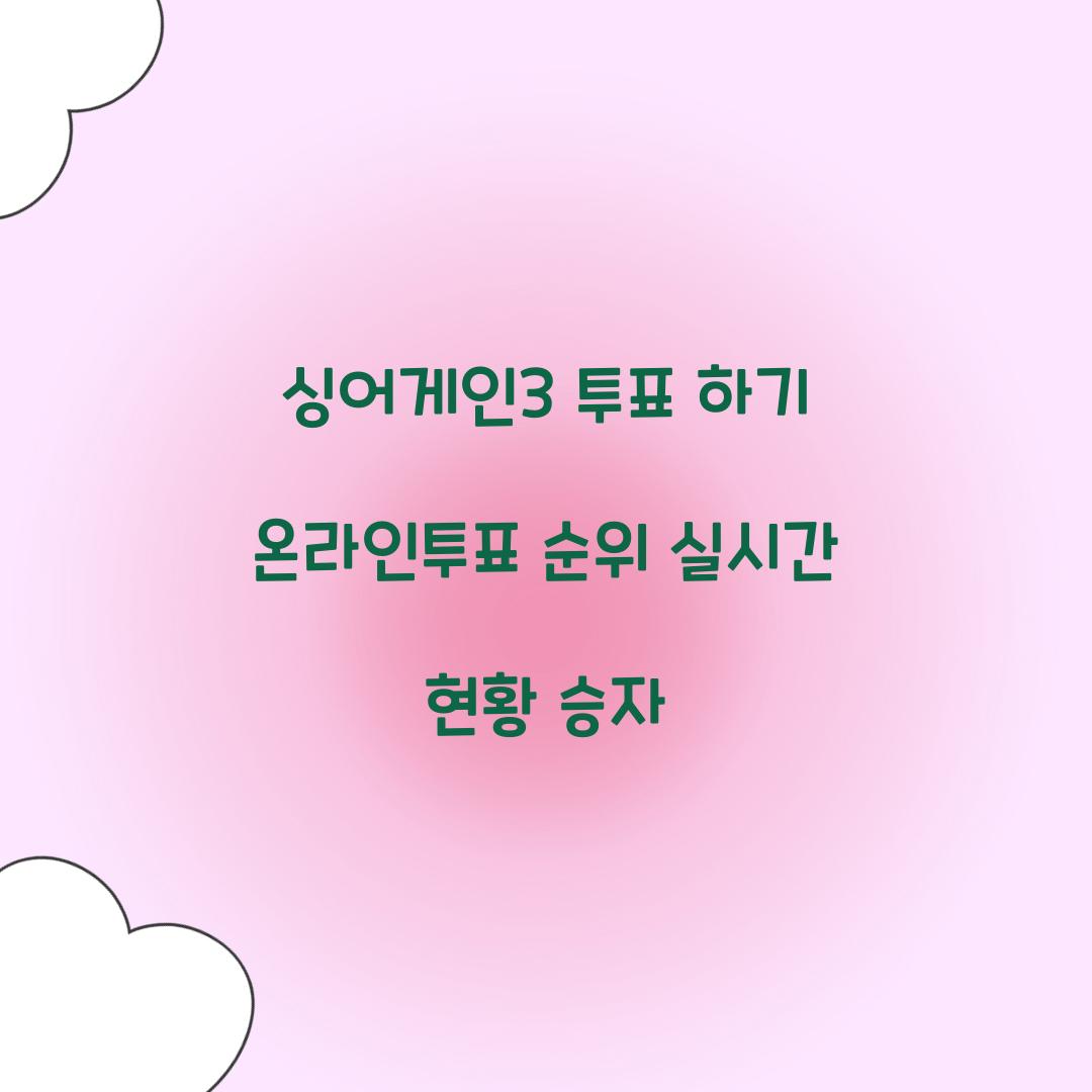 싱어게인3 투표 하기