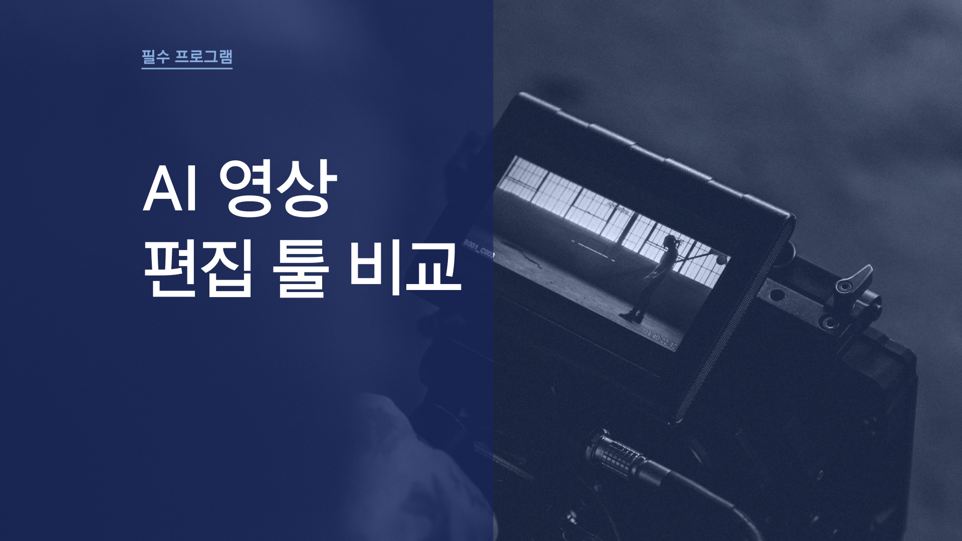 AI 영상 편집 툴 비교 – 크리에이터 필수 프로그램 완벽 가이드