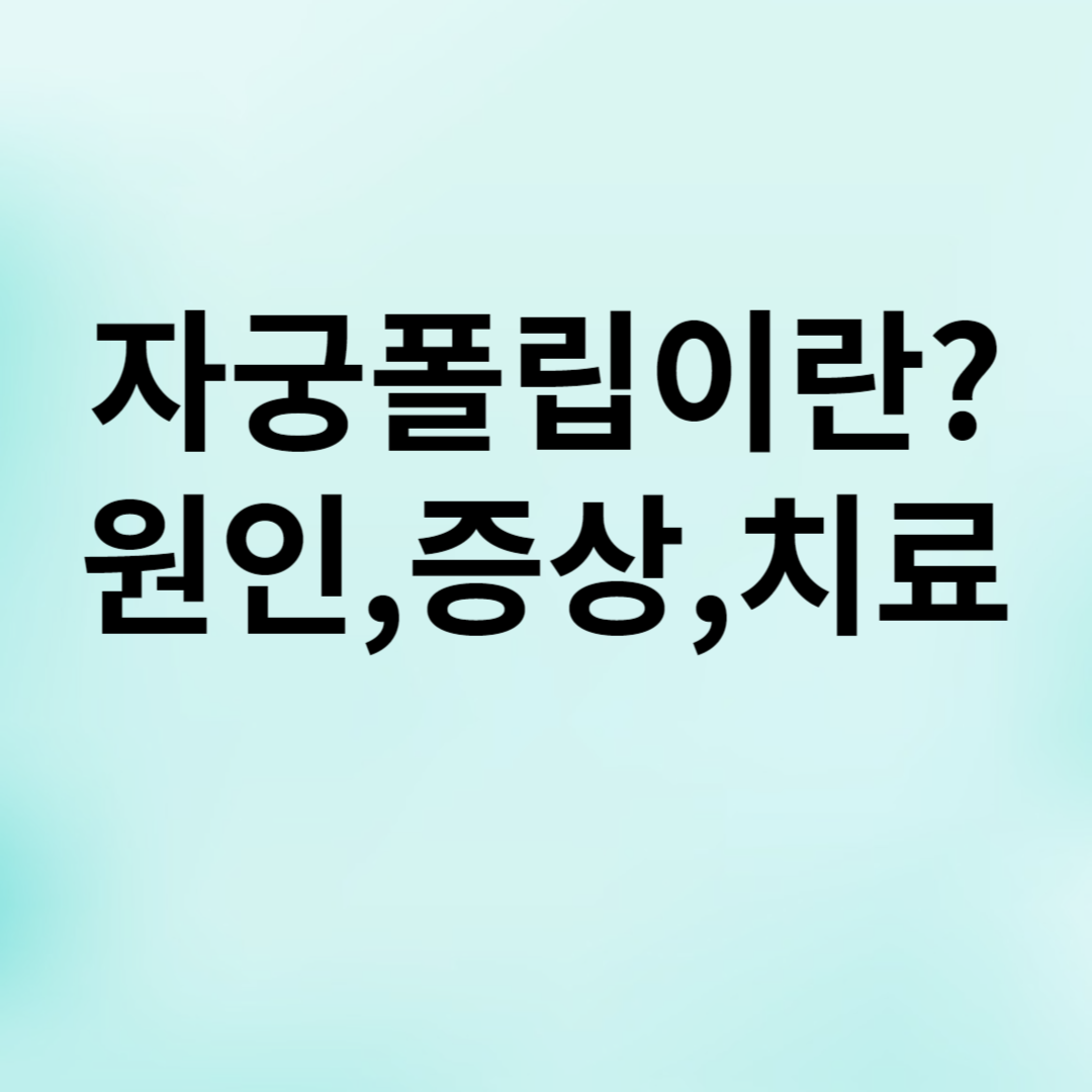 자궁폴립&#44;자궁경부폴립