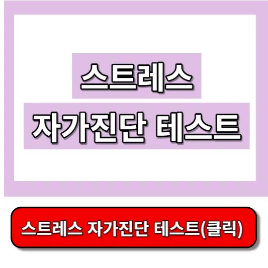 스트레스-자가진단-테스트-썸네일